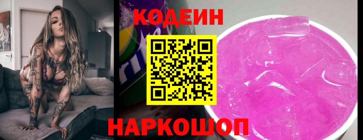 Кондопога  Codein Purple Drank  Вход с VPN  Кодеин напиток Lean (лин) 